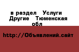  в раздел : Услуги » Другие . Тюменская обл.